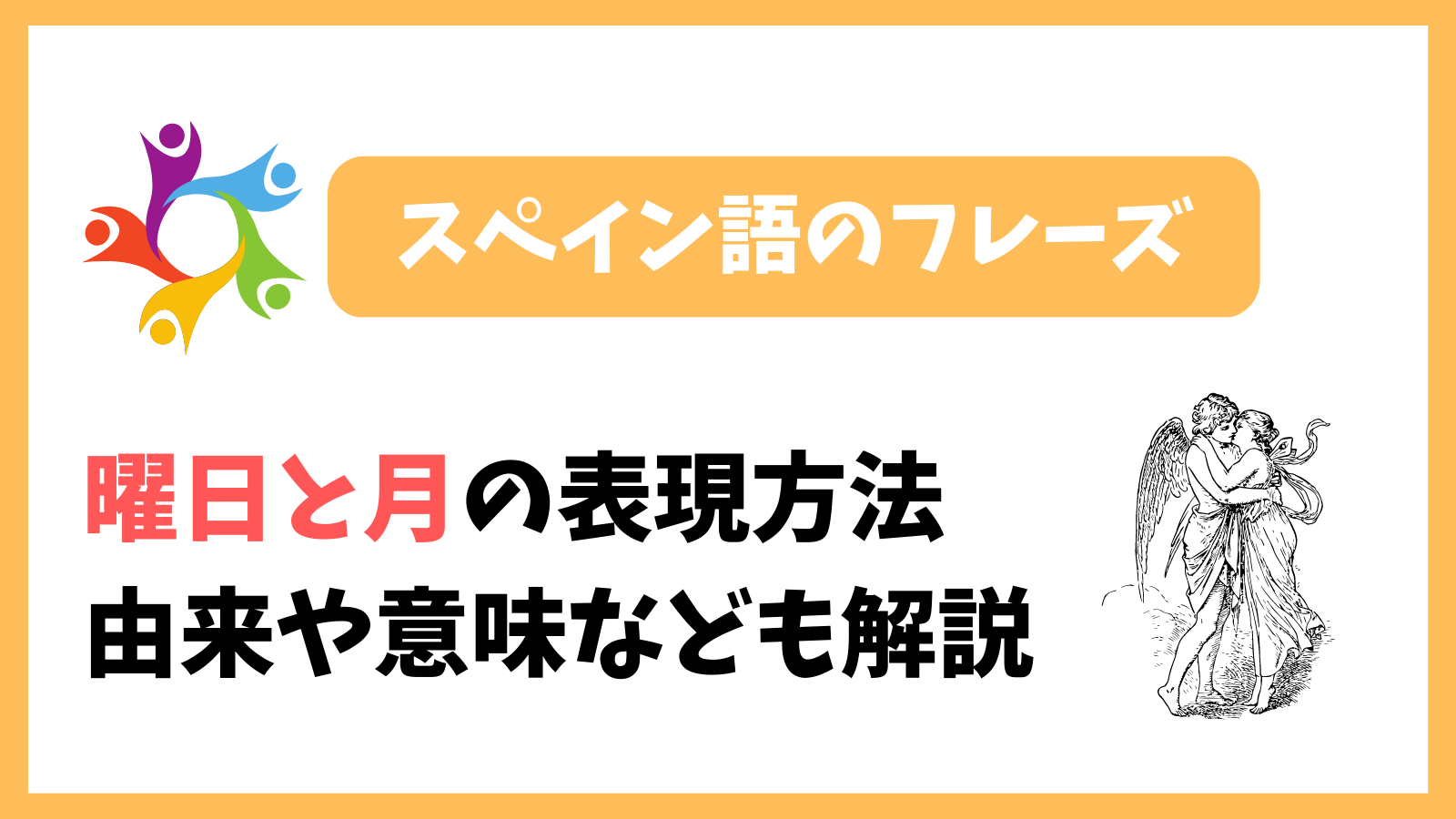 スペイン語の曜日と月の表現方法。由来や意味も解説！｜だるまブログ